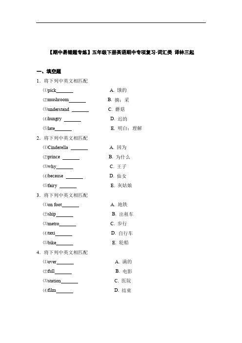 【期中易错题专练】译林版五年级下册英语期中专项复习-词汇类+(含答案)