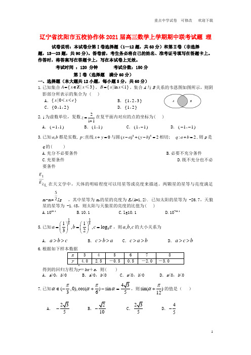 辽宁省沈阳市五校协作体2021届高三数学上学期期中联考试题 理