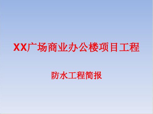 建筑工程基础底板防水技术交底(PPT版)