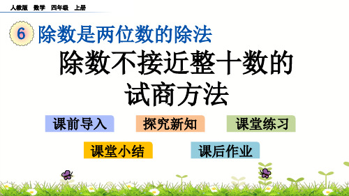 四年级上册数学_6除数不接近整十数的试商方法ppt(人教版)(15张)精品课件