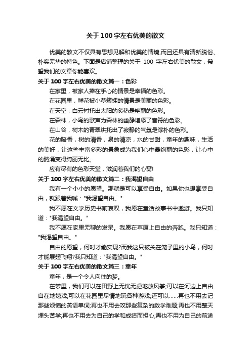 关于100字左右优美的散文