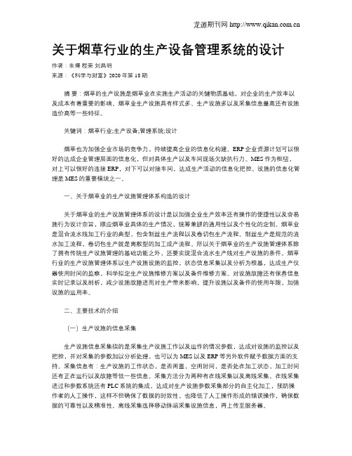 关于烟草行业的生产设备管理系统的设计