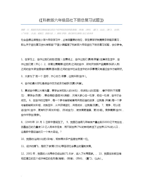 【科教版六年级品社下册总复习试题】