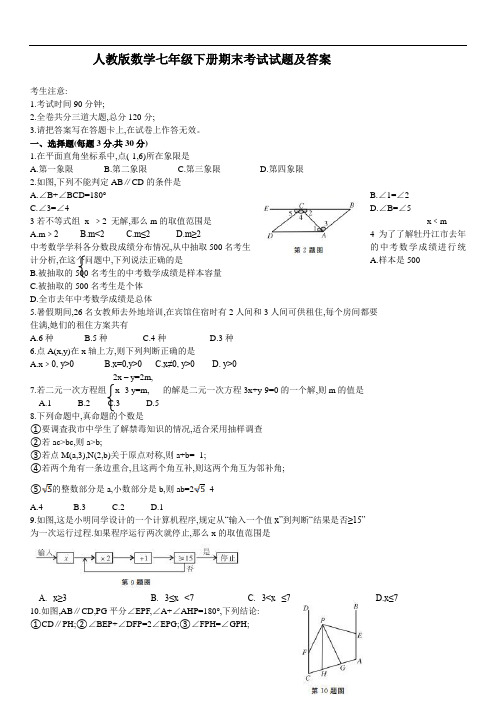 人教版数学七年级下册期末考试试题及答案