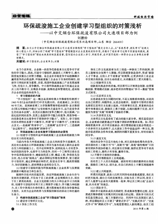 环保疏浚施工企业创建学习型组织的对策浅析——以中交烟台环保疏浚有限公司大连项目部为例