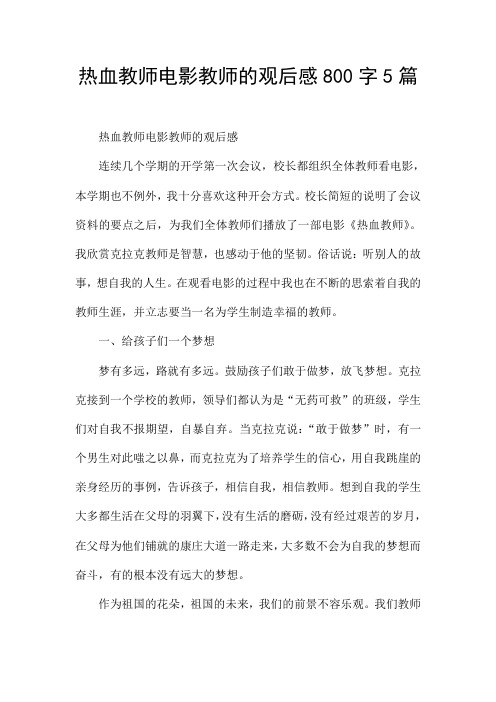 热血教师电影教师的观后感800字5篇