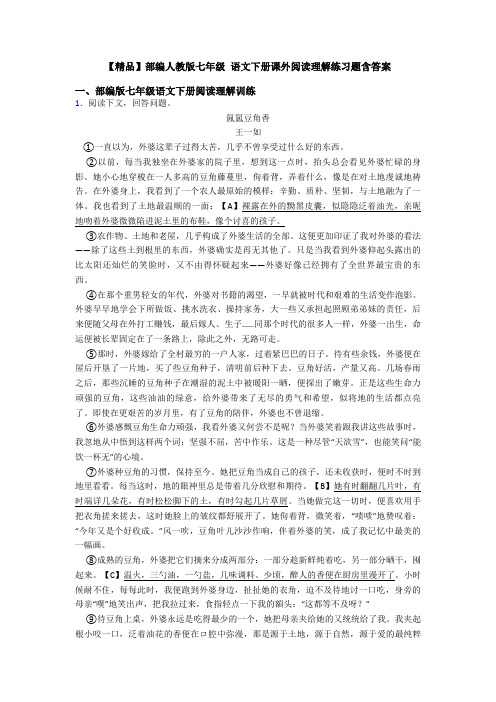 【精品】部编人教版七年级 语文下册课外阅读理解练习题含答案