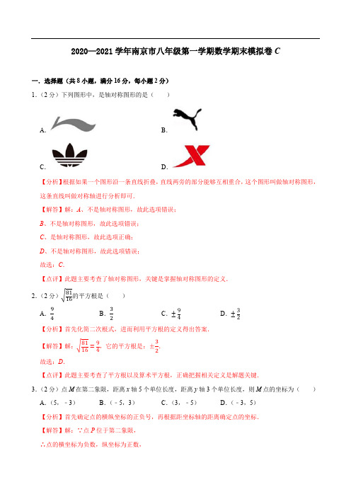 南京市期末模拟C卷-2020-2021学年八年级数学上学期期末考试全真模拟卷(解析版)