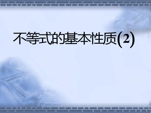 高中数学人教A版必修5《3.1.2不等式的基本性质2》课件