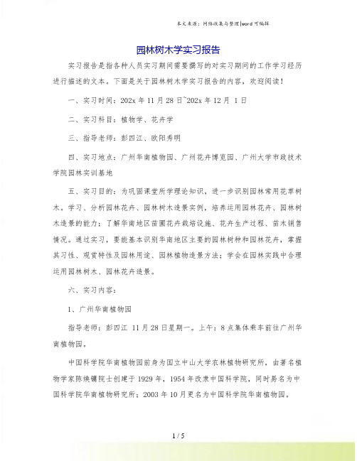 园林树木学实习报告