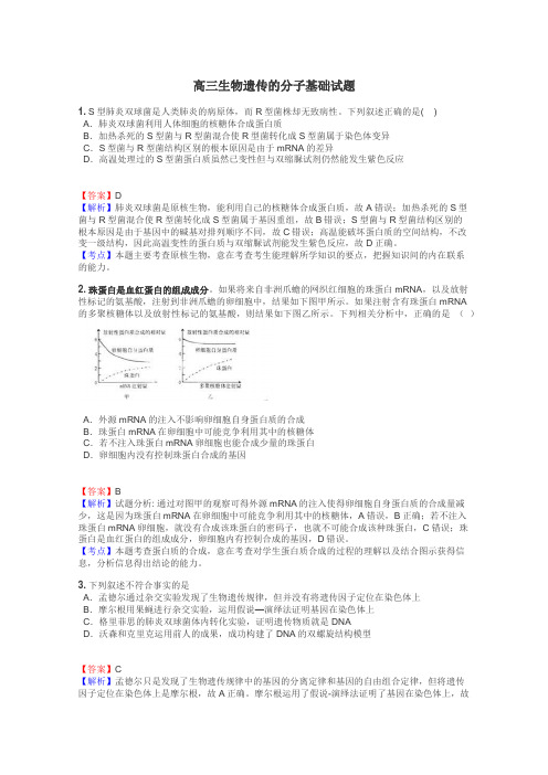 高三生物遗传的分子基础试题
