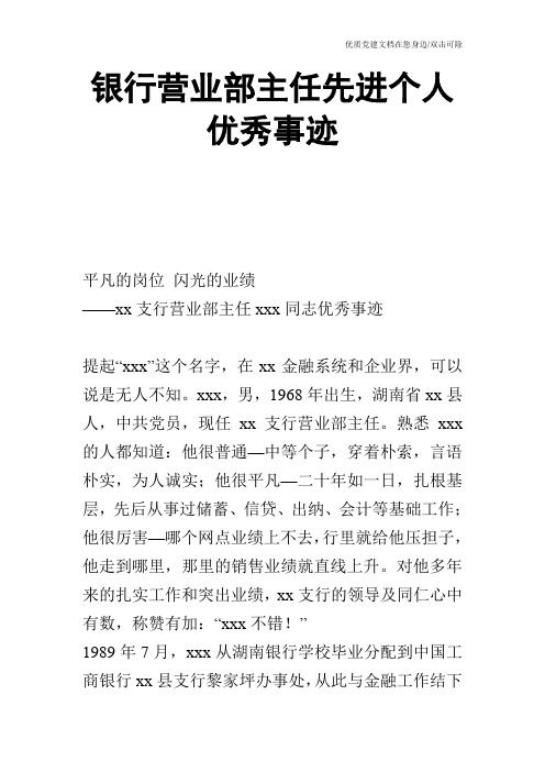 银行营业部主任先进个人优秀事迹