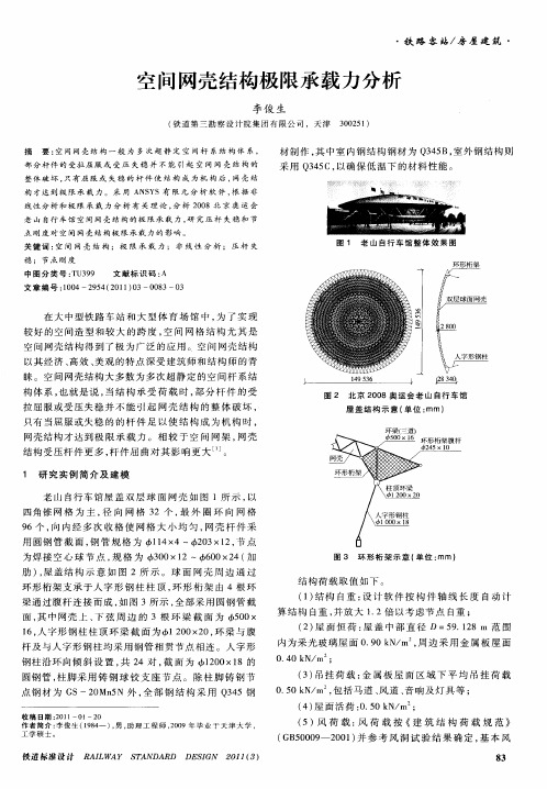 空间网壳结构极限承载力分析