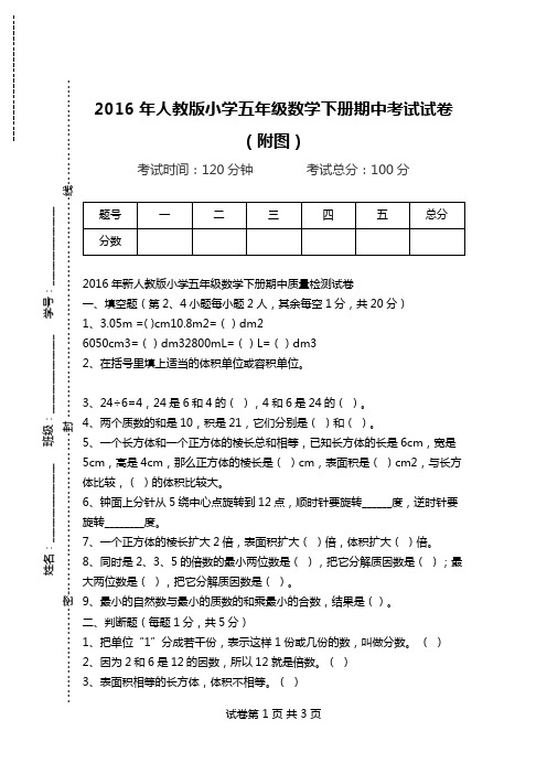 2016年人教版小学五年级数学下册期中考试试卷(附图).doc