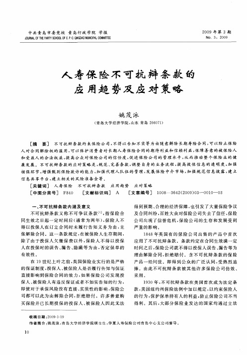 人寿保险不可抗辩条款的应用趋势及应对策略