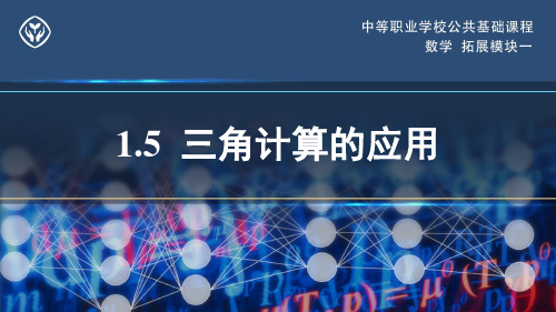 人教社2024中职数学拓展模块一教学课件-三角计算的应用