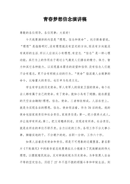 青春梦想信念演讲稿