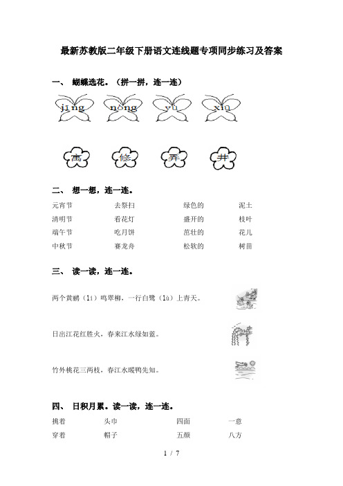 最新苏教版二年级下册语文连线题专项同步练习及答案