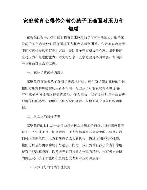 家庭教育心得体会教会孩子正确面对压力和焦虑