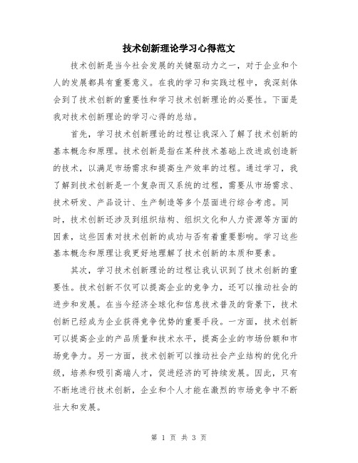 技术创新理论学习心得范文