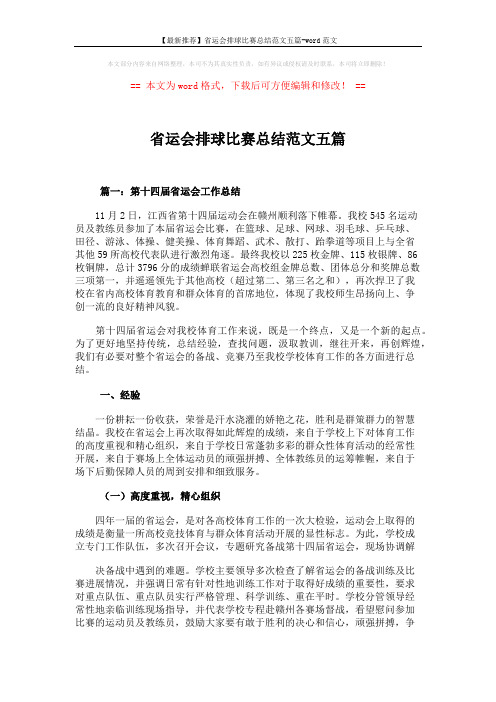 【最新推荐】省运会排球比赛总结范文五篇-word范文 (12页)