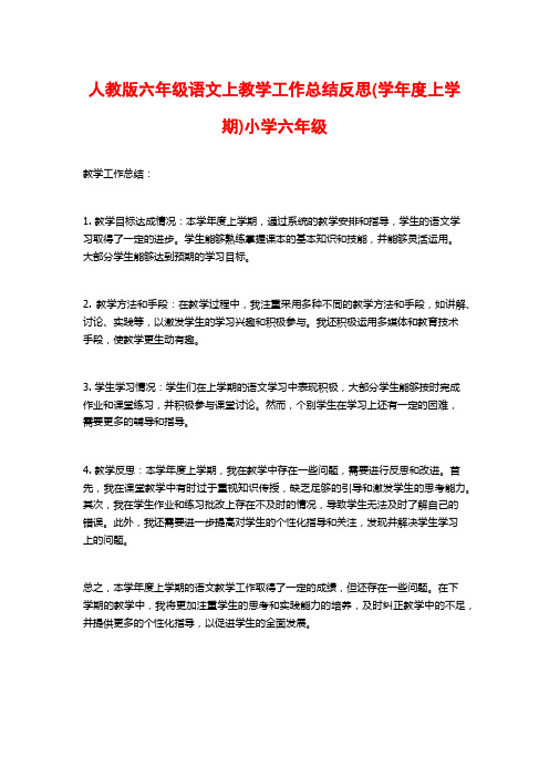 人教版六年级语文上教学工作总结反思(学年度上学期)小学六年级