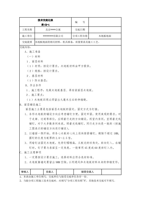 木地板地面技术交底记录