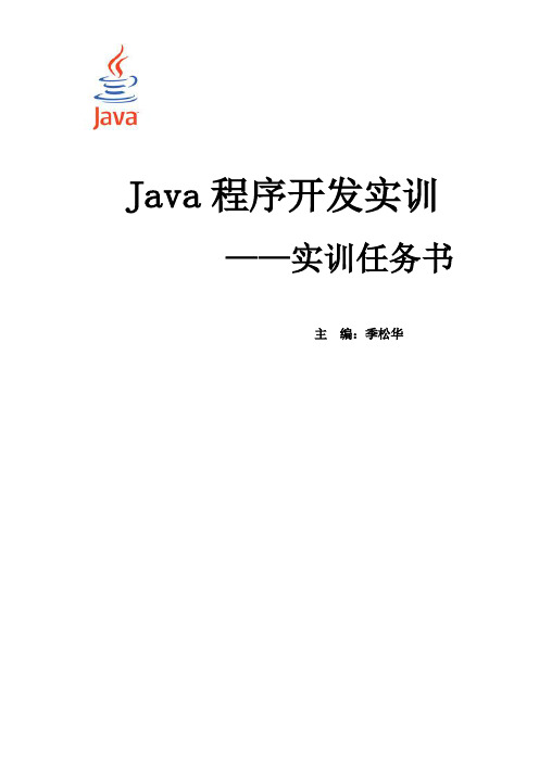 Java程序开发实训(实训任务书)(word文档良心出品)