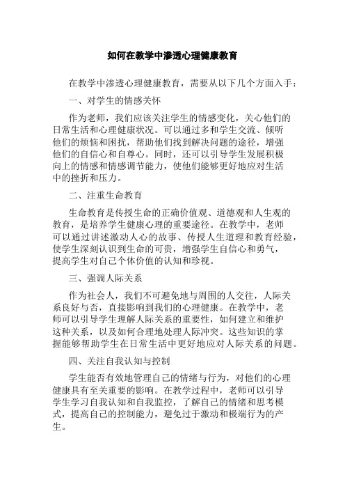 如何在教学中渗透心理健康教育