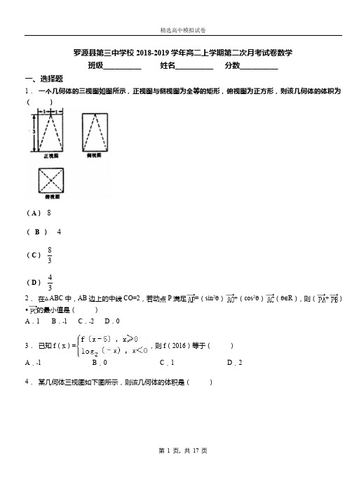 罗源县第三中学校2018-2019学年高二上学期第二次月考试卷数学