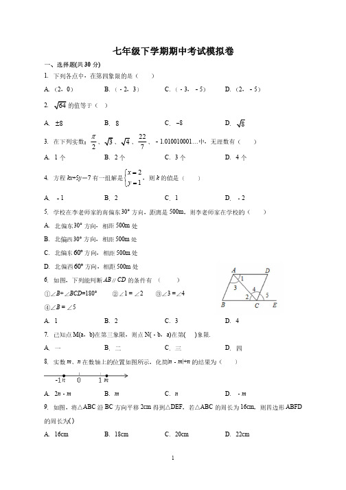 七年级下学期期中考试模拟卷(含答案)