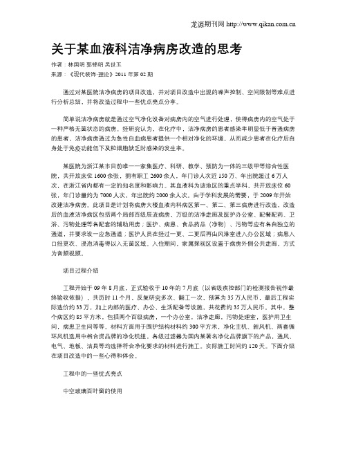 关于某血液科洁净病房改造的思考