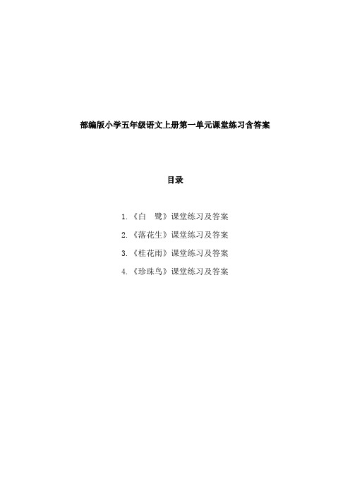 部编人教版五年级语文上册第一单元全单元课堂练习课课练课时练含答案解析