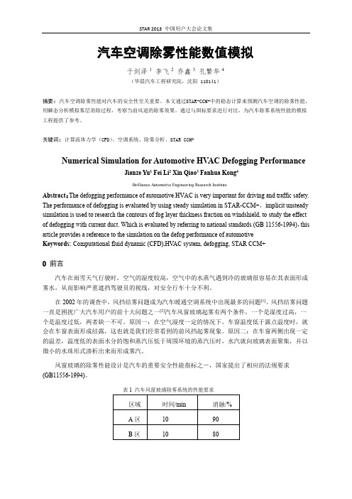 汽车空调系统除雾性能数值模拟