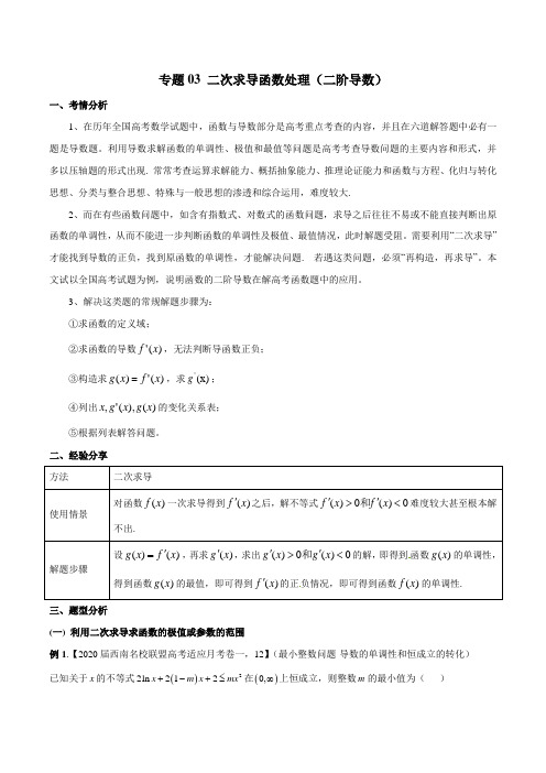 专题03 二次求导函数处理(二阶导数)(原卷版)2021学年高三导数满分突破