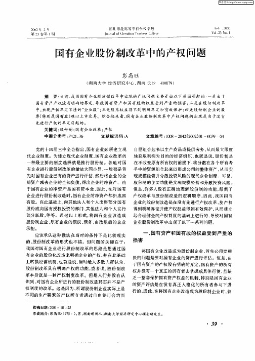 国有企业股份制改革中的产权问题