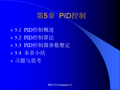 PID控制的Simulink仿真