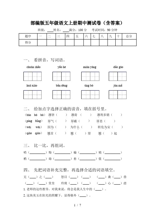 部编版五年级语文上册期中测试卷(含答案)