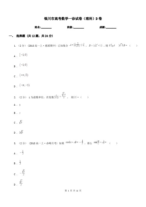 银川市高考数学一诊试卷(理科)D卷