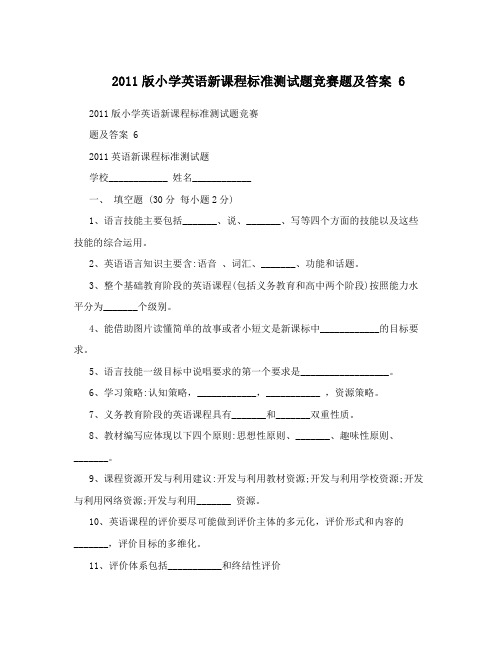 2011版小学英语新课程标准测试题竞赛题及答案 6