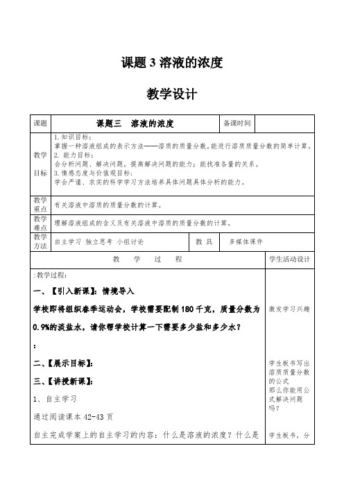 初中化学_课题3溶液的浓度教学设计学情分析教材分析课后反思