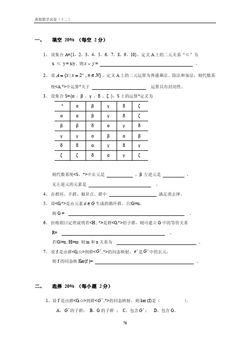 离散数学试卷与答案12