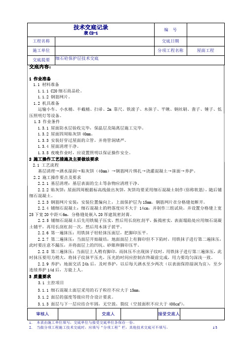 屋面细石混凝土保护层技术交底