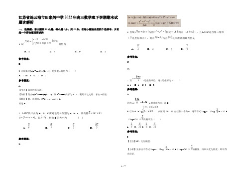 江苏省连云港市田家炳中学2022年高三数学理下学期期末试题含解析