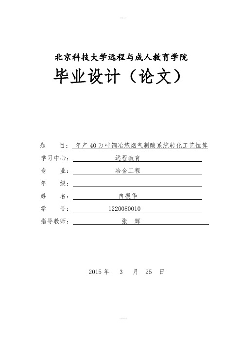 年产40万吨铜冶炼烟气制酸系统转化工艺恒算设计