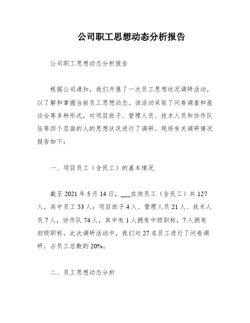 公司职工思想动态分析报告