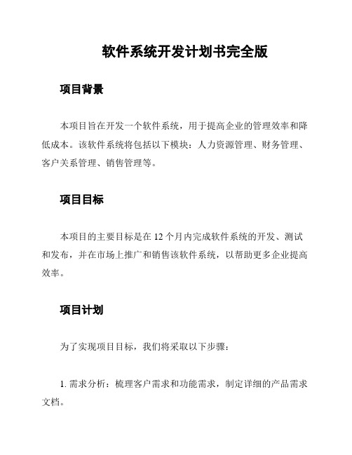 软件系统开发计划书完全版