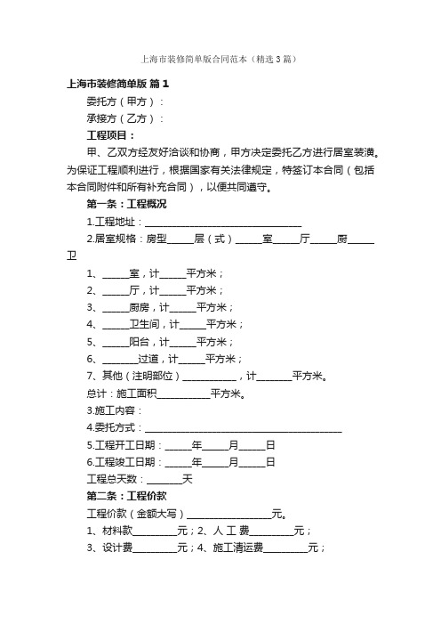 上海市装修简单版合同范本（精选3篇）