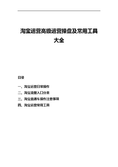 淘宝运营教程及常用工具大全(2020年经典版)