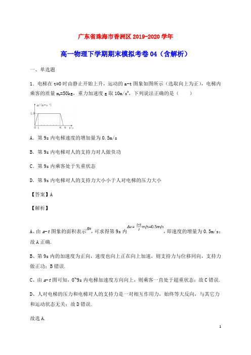 广东省珠海市香洲区2019_2020学年高一物理下学期期末模拟考卷04(含解析)